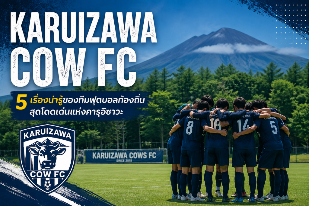 Karuizawa Cow FC ทีมฟุตบอลท้องถิ่นจากเมืองคารุอิซาวะ จังหวัดนากาโนะ ประเทศญี่ปุ่น
