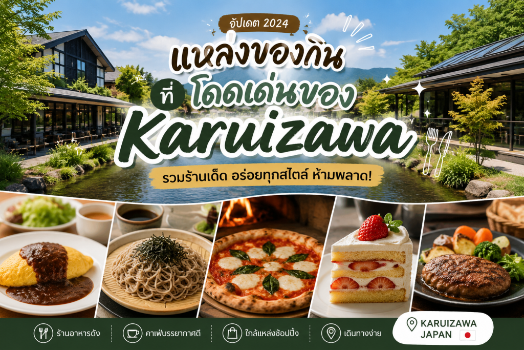 แหล่งของกินที่โดดเด่นของ Karuizawa รวมร้านดังและอาหารแนะนำ