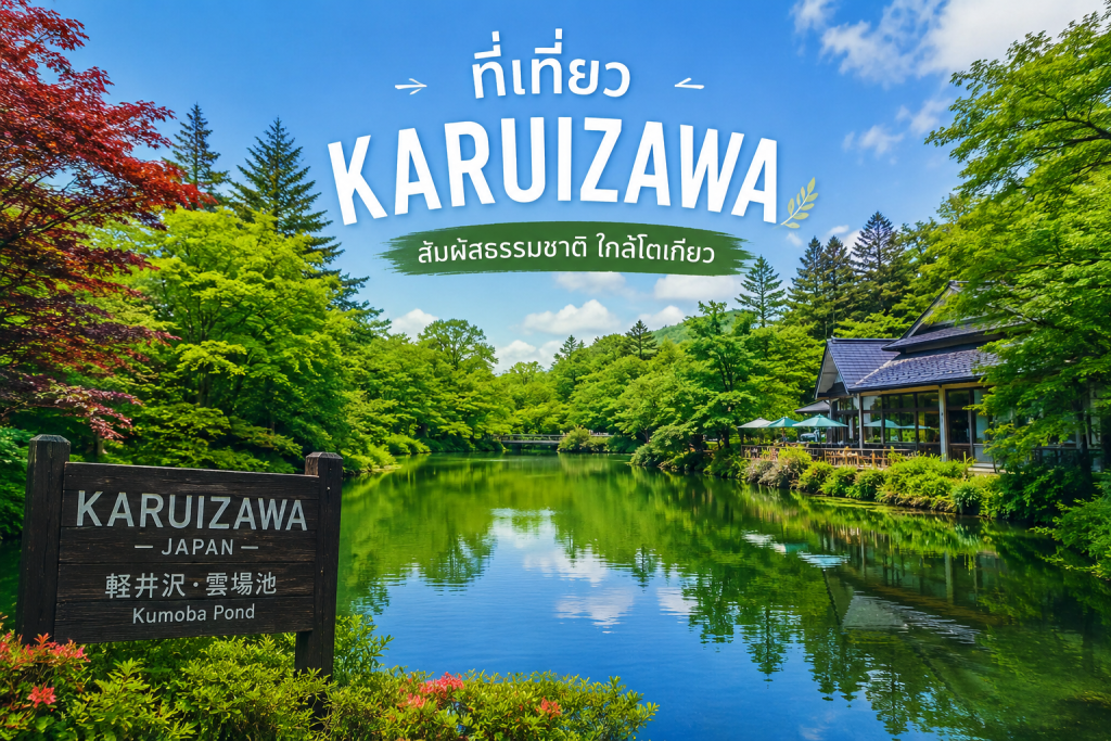 ที่เที่ยว Karuizawa 7 จุดห้ามพลาด รวมสถานที่ธรรมชาติยอดนิยม
