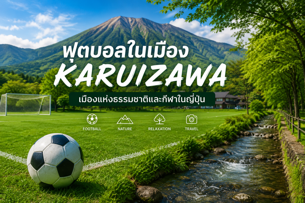 ฟุตบอลในเมือง Karuizawa สนามฟุตบอลและธรรมชาติในจังหวัดนากาโนะ ประเทศญี่ปุ่น
