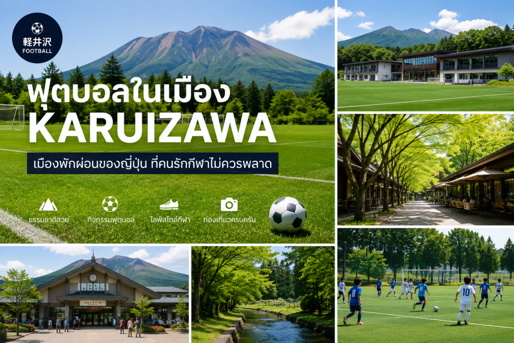 ฟุตบอลในเมือง Karuizawa เมืองพักผ่อนและกิจกรรมกีฬาของญี่ปุ่น
